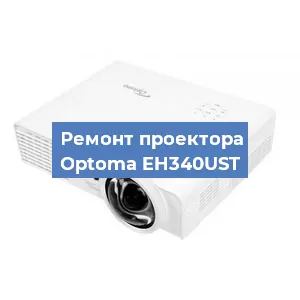 Замена поляризатора на проекторе Optoma EH340UST в Новосибирске